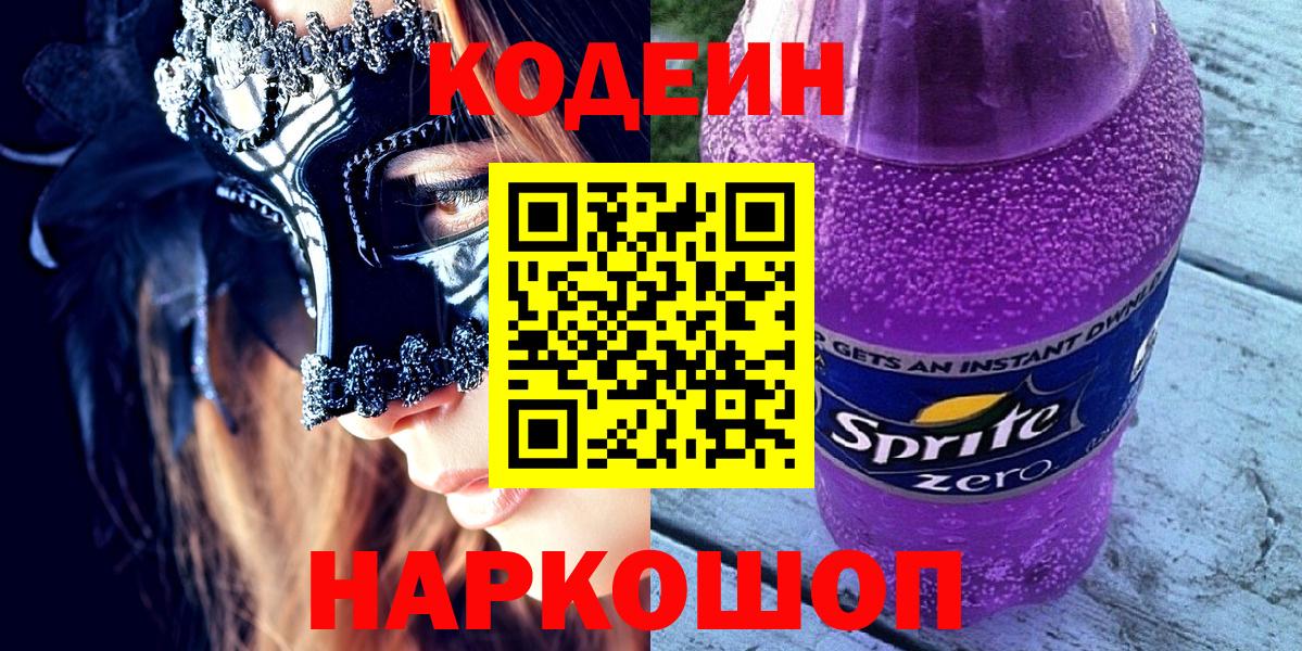 Кодеин Purple Drank  Вход с VPN  Магадан 